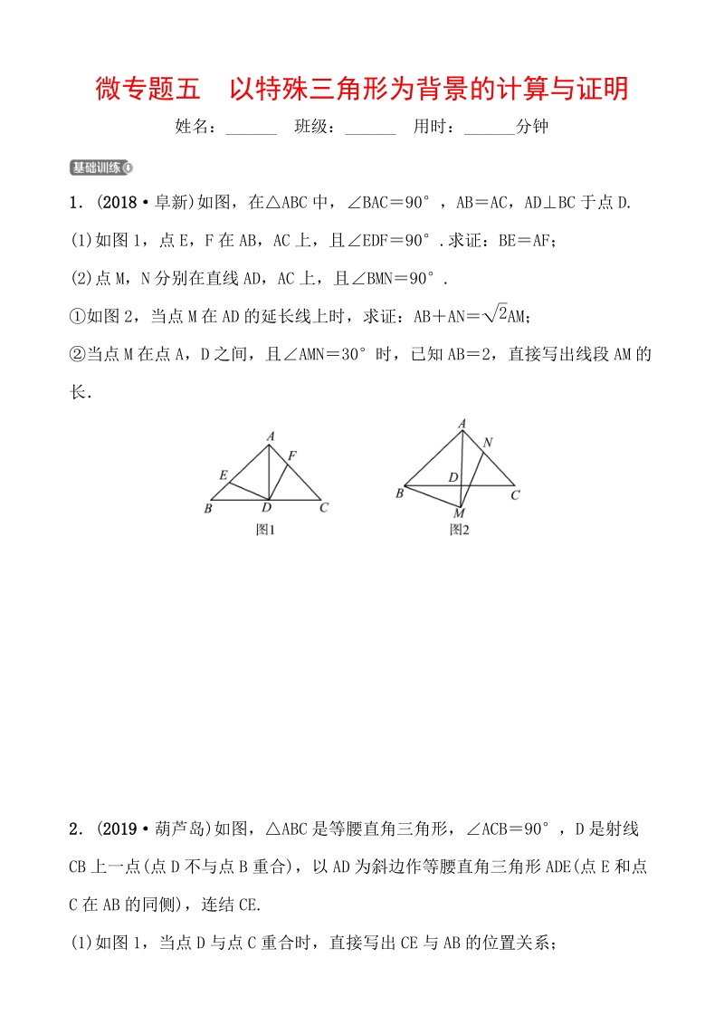 2020年浙江省中考数学一轮复习专题训练（五）以特殊三角形为背景的计算与证明_第1页