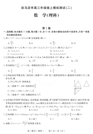 河南省驻马店市2020届高三年级线上模拟数学理科试卷（二）含答案（PDF版）