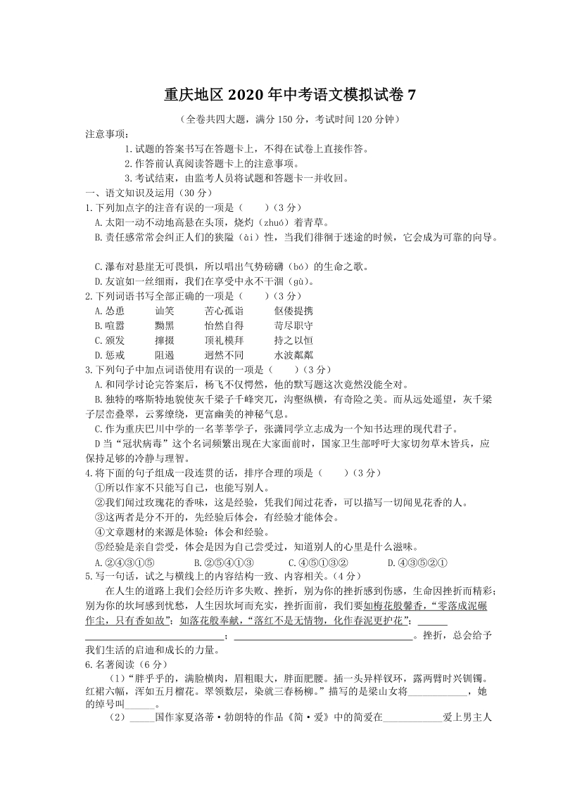 重庆地区2020年中考语文模拟试卷（七）含解析_第1页