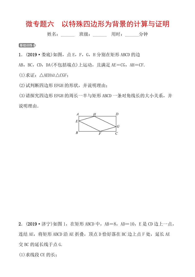 2020年浙江省中考数学一轮复习专题训练（六）以特殊四边形为背景的计算与证明_第1页