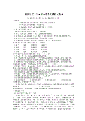 重庆地区2020年中考语文模拟试卷（六）含解析