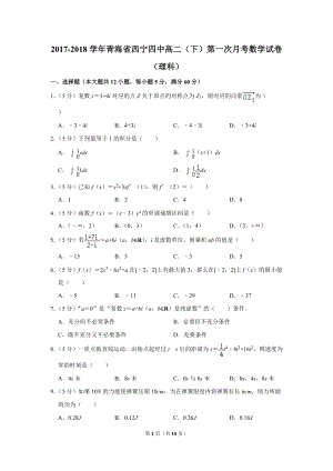2017-2018学年青海省西宁四中高二（下）第一次月考数学试卷（理科）含详细解答