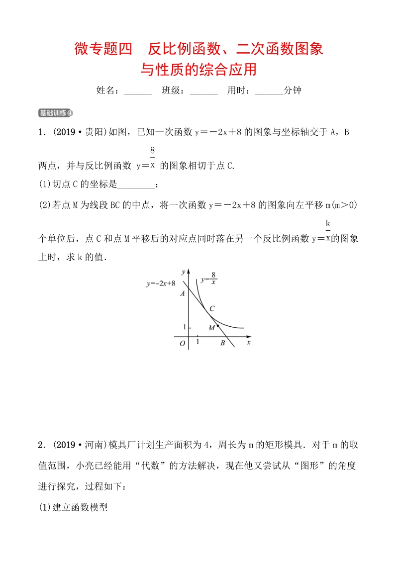 2020年浙江省中考数学一轮复习专题训练（四）反比例函数、二次函数图象_第1页