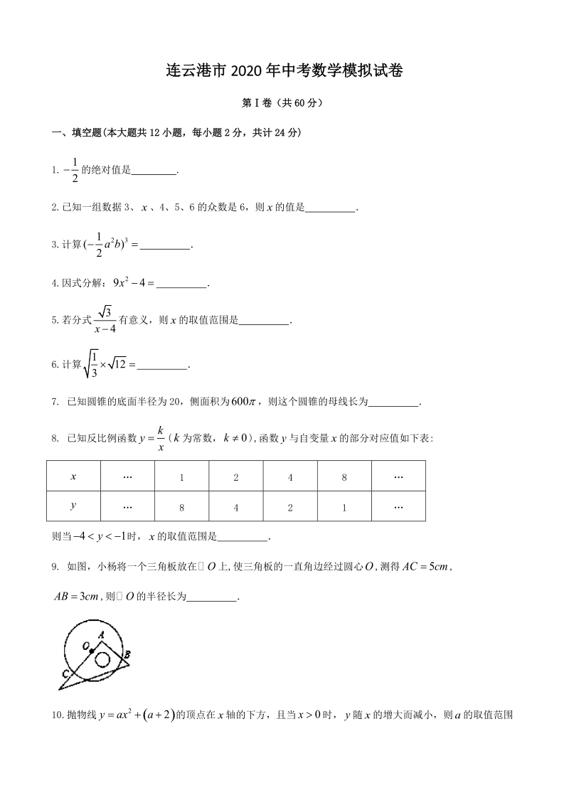 江苏省连云港市2020年中考数学模拟试卷（含答案）_第1页
