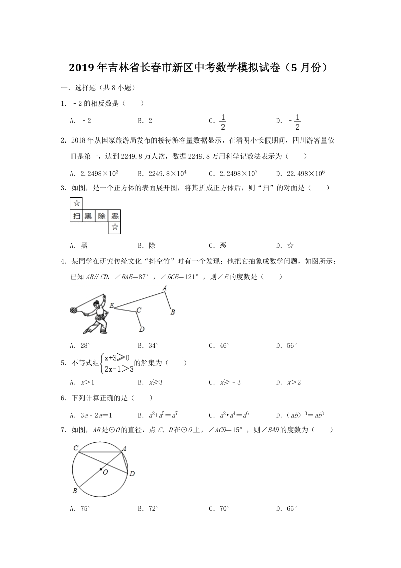 吉林省长春市新区2019年中考数学模拟试卷（5月份）含答案解析_第1页