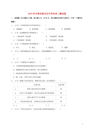 天津市部分区2019年中考化学二模试卷（含解析）