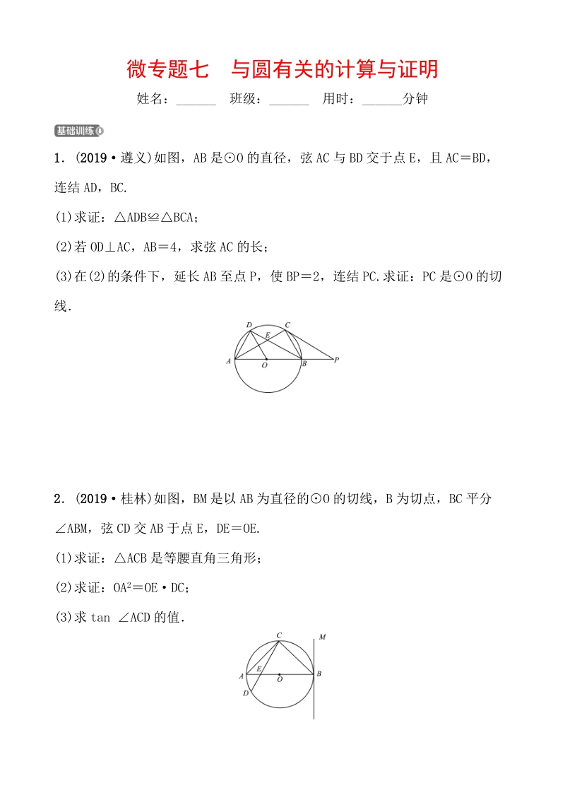 2020年浙江省中考数学一轮复习专题训练（七）与圆有关的计算与证明_第1页