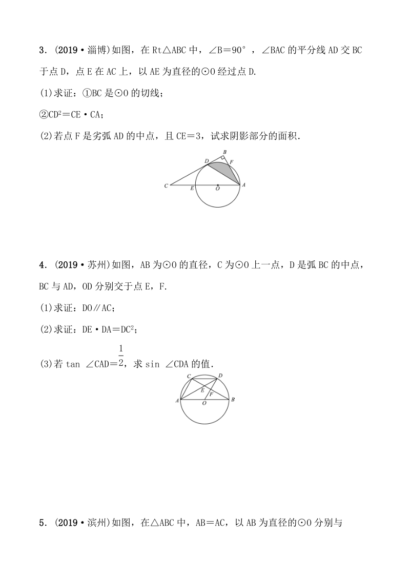 2020年浙江省中考数学一轮复习专题训练（七）与圆有关的计算与证明_第2页