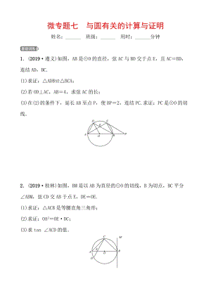 2020年浙江省中考数学一轮复习专题训练（七）与圆有关的计算与证明
