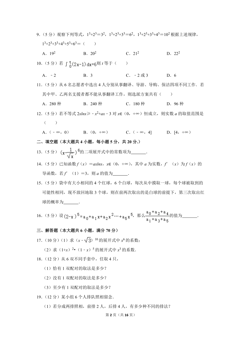 2017-2018学年青海省西宁四中高二（下）第二次月考数学试卷（理科）含详细解答_第2页