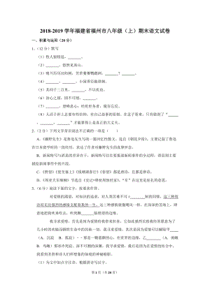 2018-2019学年福建省福州市八年级（上）期末语文试卷（含详细解答）