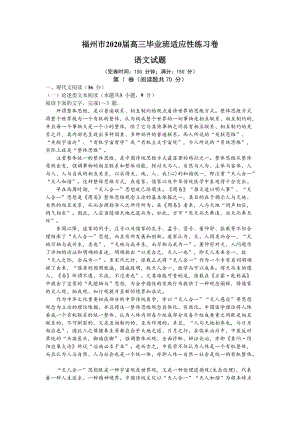 福建省福州市2020届高三3月（线上）适应质检语文试题（含答案）