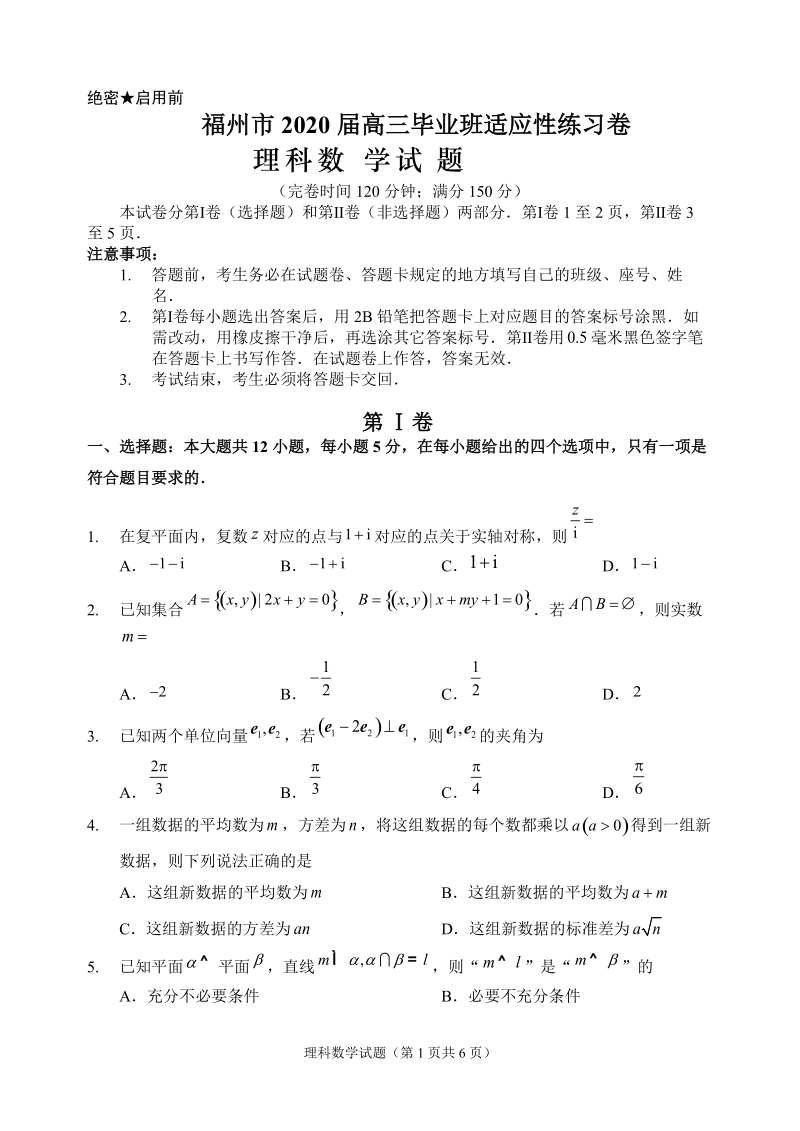 福建省福州市2020届高三毕业班适应性理科数学试卷（含答案）_第1页
