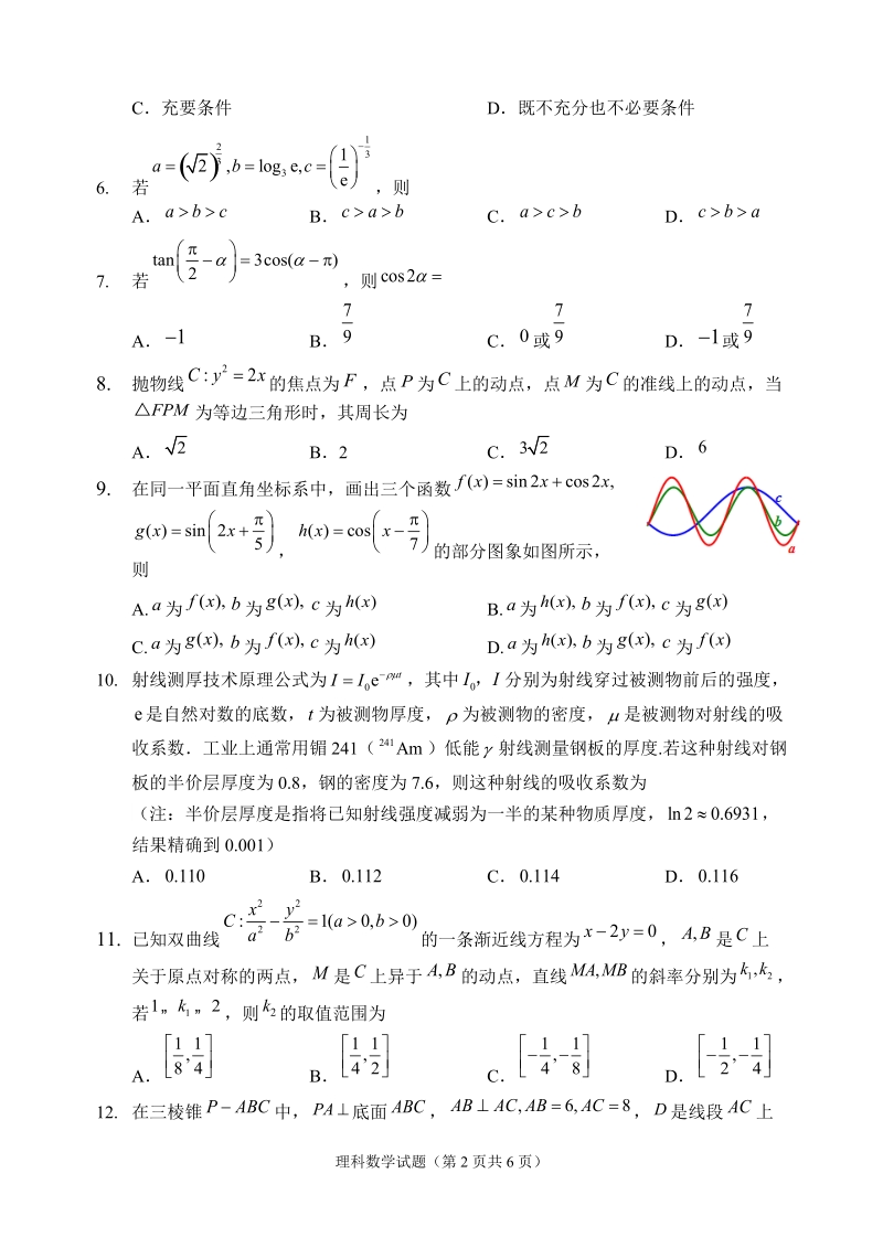 福建省福州市2020届高三毕业班适应性理科数学试卷（含答案）_第2页