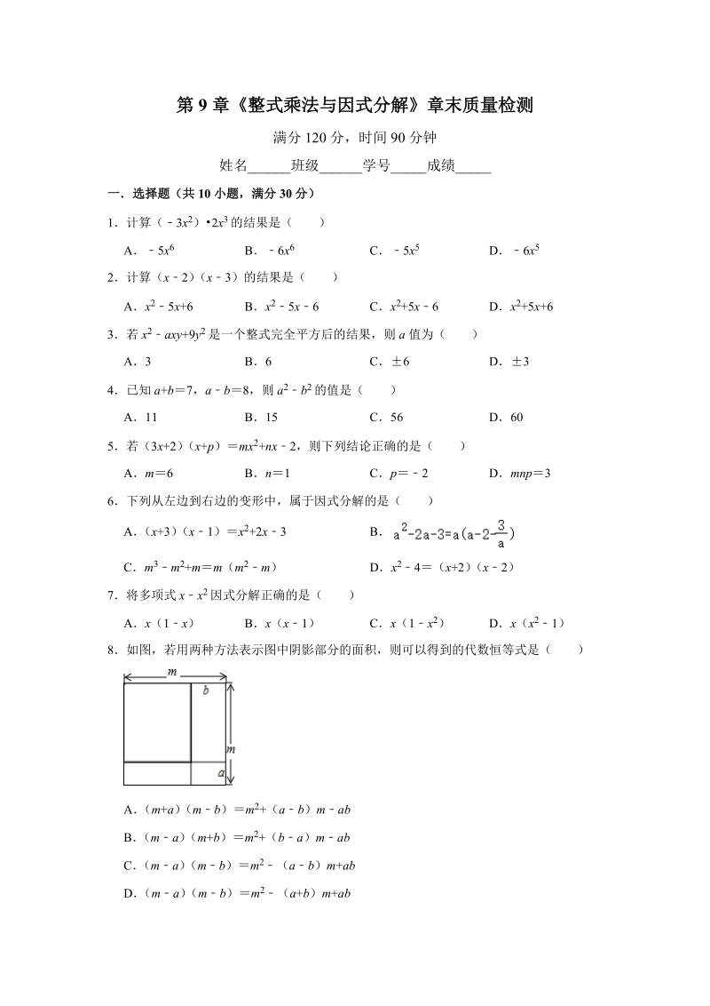 苏科版七年级下册 第9章《整式乘法与因式分解》章末质量检测试卷（含答案）_第1页