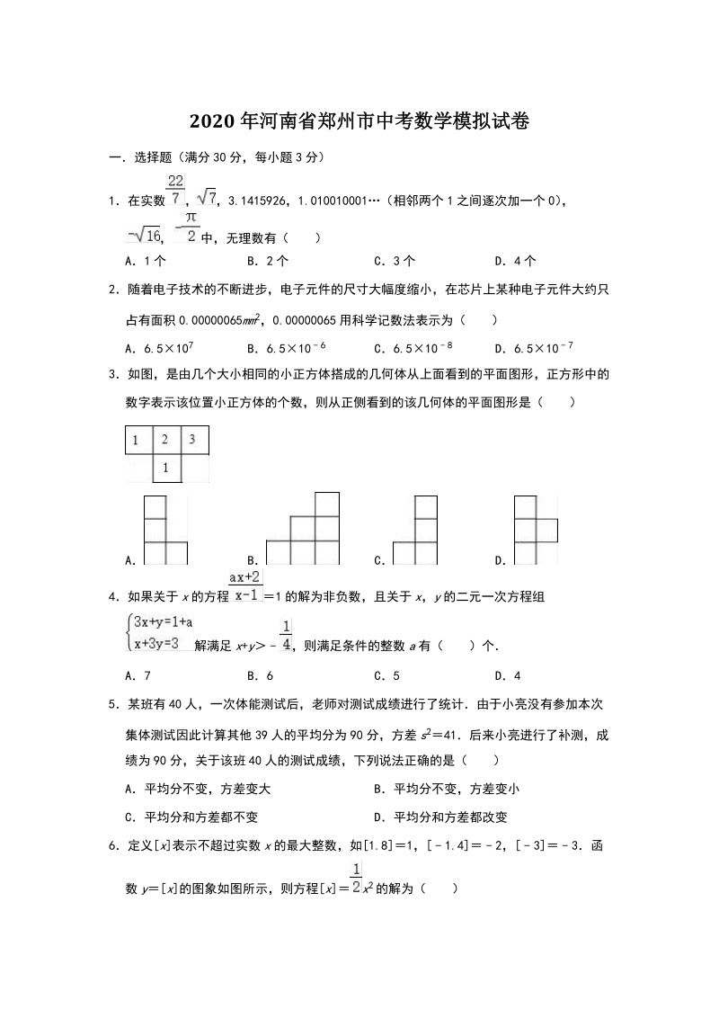 河南省郑州市2020年中考数学模拟试卷（含答案）_第1页