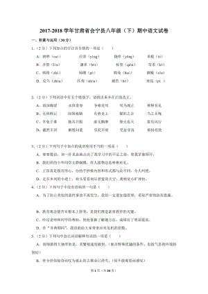 2017-2018学年甘肃省会宁县八年级（下）期中语文试卷（含详细解答）