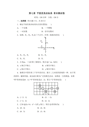 人教版七年级数学下册 第七章平面直角坐标系 章末测试卷（含答案）