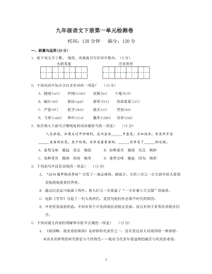 2020年3月海南省陵水民族中学人教部编版九年级语文下册第一单元综合检测卷（含答案）