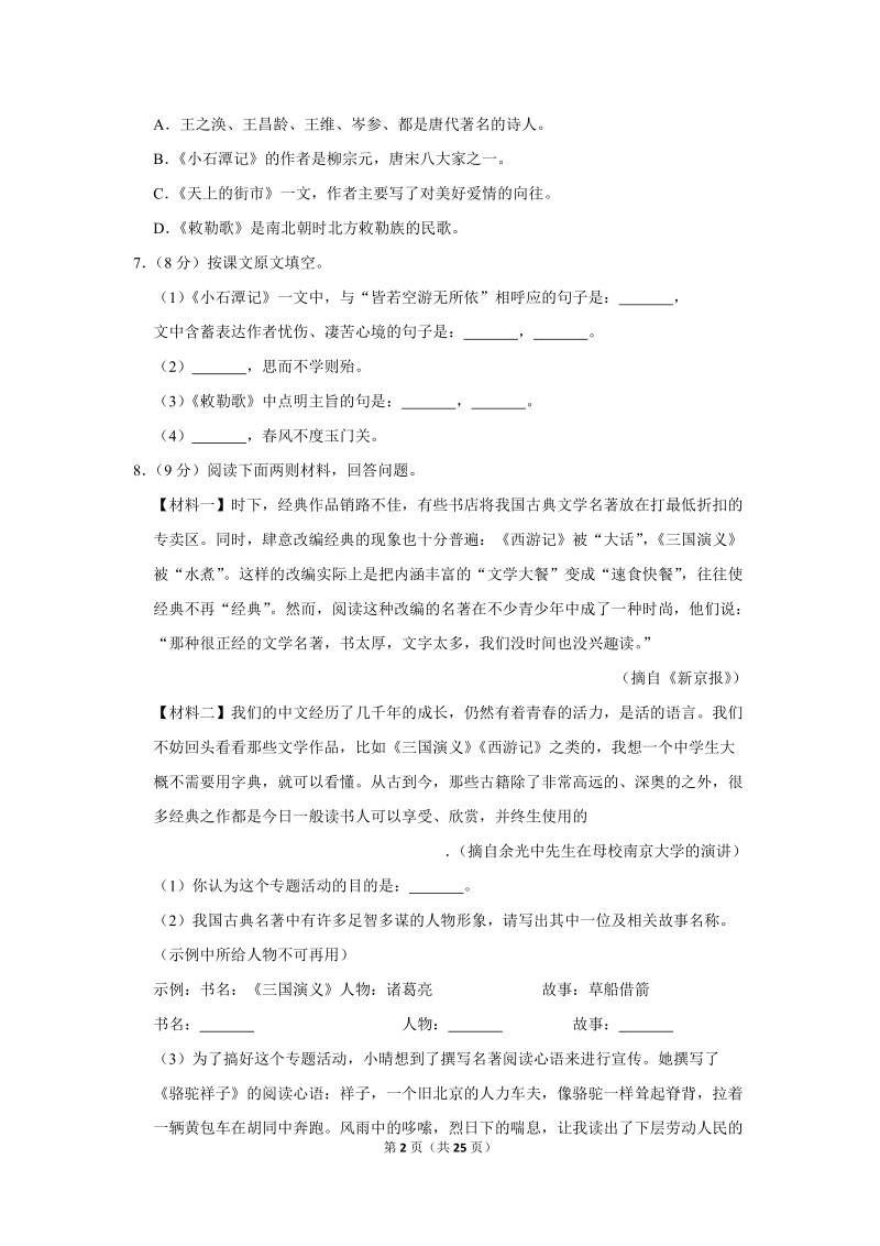 2017-2018学年甘肃省天水一中八年级（上）期中语文试卷（含详细解答）_第2页
