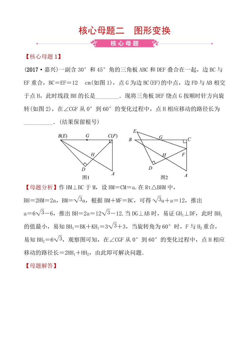 浙江专用2020年中考数学二轮复习核心母题二：图形变换_第1页