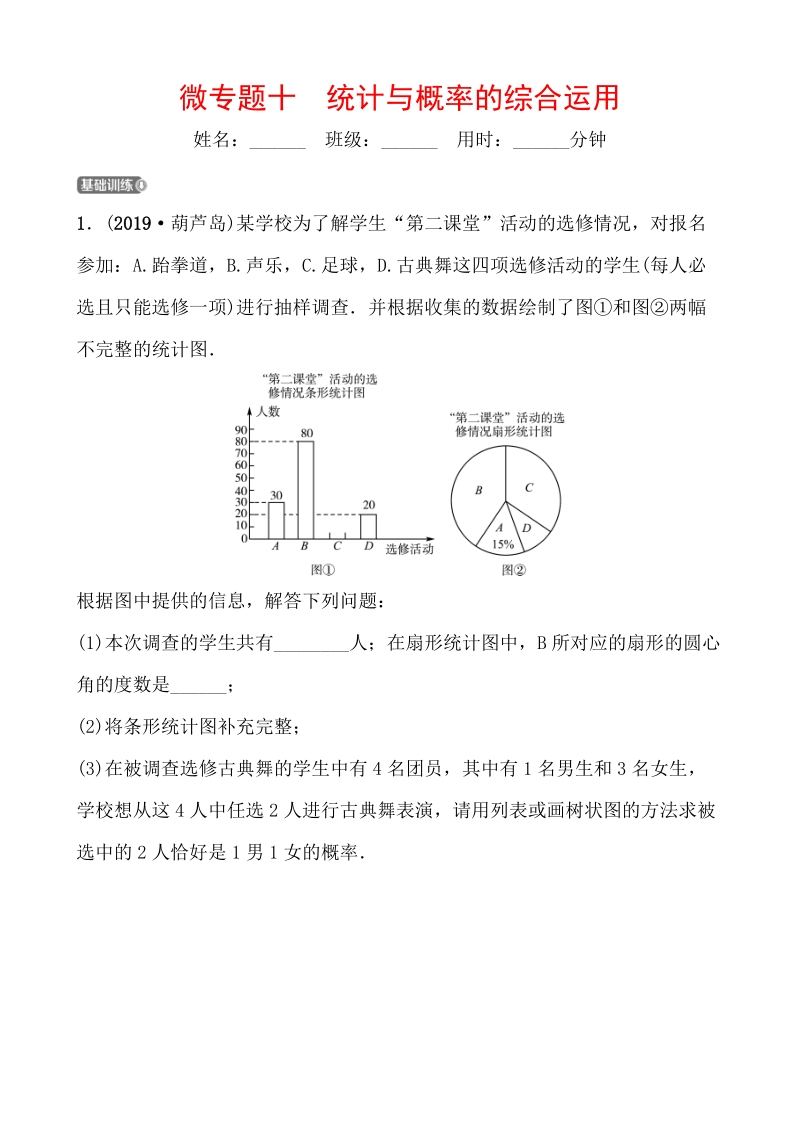 2020年浙江省中考数学一轮复习专题训练（十）统计与概率的综合运用_第1页