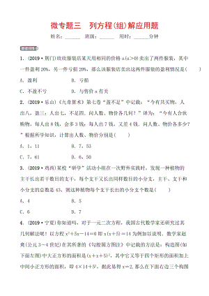 2020年浙江省中考数学一轮复习专题训练（三）列方程(组)解应用题