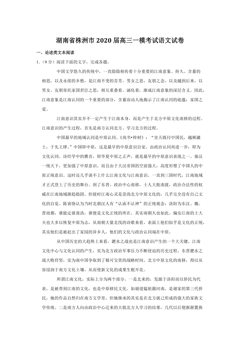 湖南省株洲市2020届高三一模考试语文试卷（含答案）_第1页