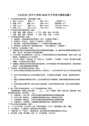 吉林省长春市九台区加工河中心学校2020年中考语文模拟试题（十）含答案