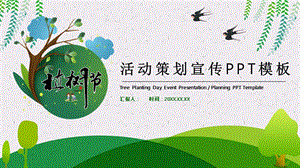 绿色简约植树节活动策划宣传PPT模板