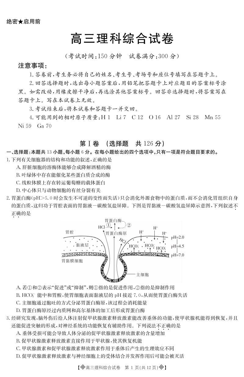 河北省邢台市2020年高考理科综合模拟试题（一）含答案（PDF版）_第1页
