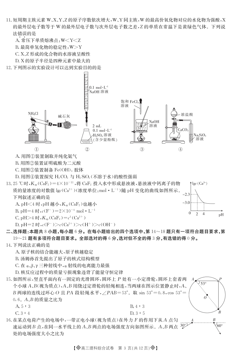 河北省邢台市2020年高考理科综合模拟试题（一）含答案（PDF版）_第3页