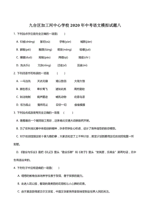 吉林省长春市九台区加工河中心学校2020年中考语文模拟试题（八）含答案