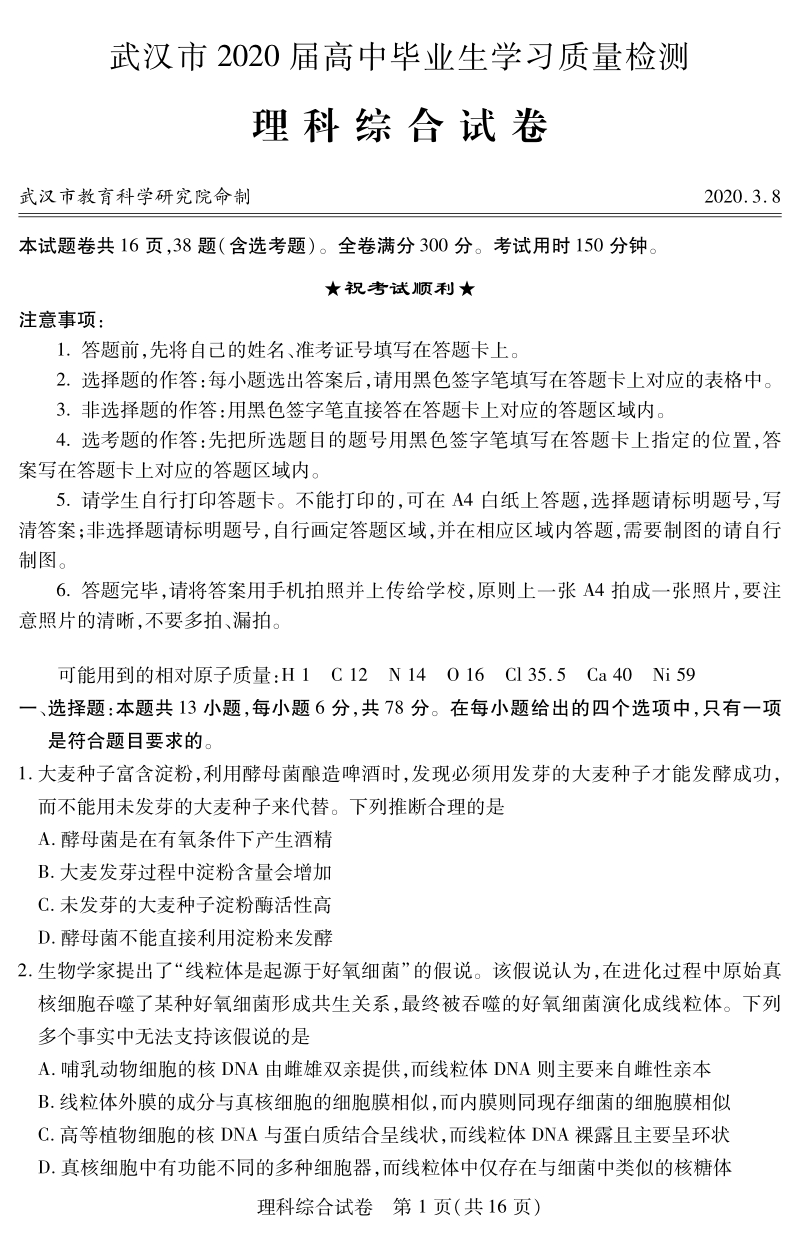 湖北省武汉市2020届高中毕业生学习质量检测理科综合试题（含答案）_第1页