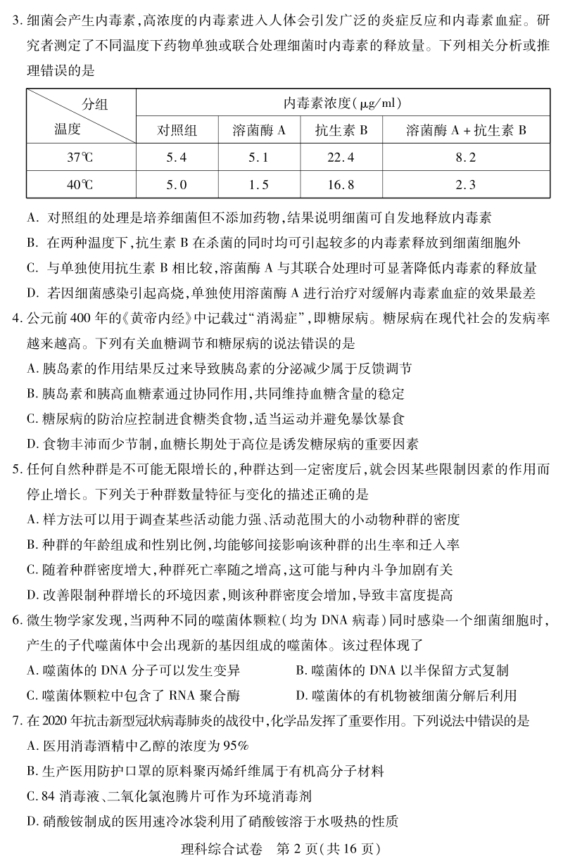 湖北省武汉市2020届高中毕业生学习质量检测理科综合试题（含答案）_第2页