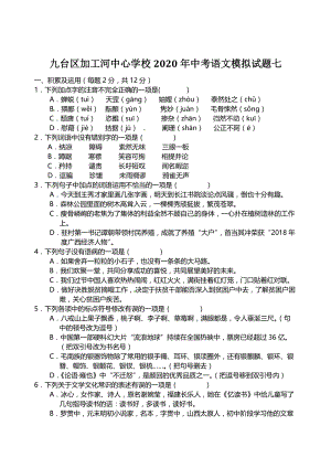 吉林省长春市九台区加工河中心学校2020年中考语文模拟试题（七）含答案