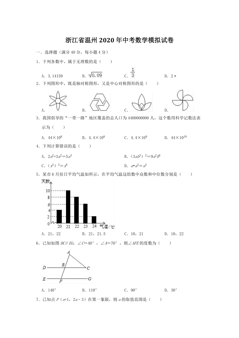 浙江省温州市2020年中考数学模拟试卷（含答案）_第1页