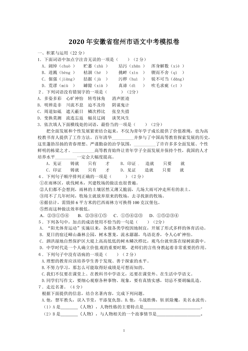 2020年安徽省宿州市语文中考模拟卷（含答案）_第1页