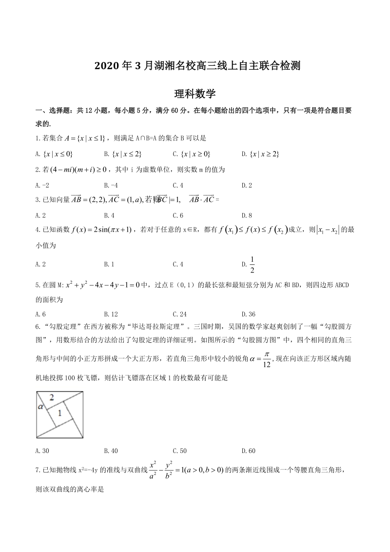2020年3月湖湘名校高三线上自主联合检测理科数学试题（含答案）_第1页