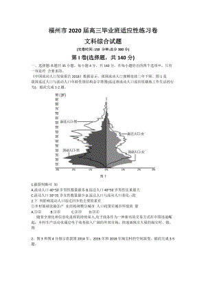 福建省福州市2020届高三3月（线上）适应质检文科综合试卷（含答案）