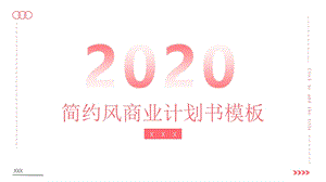 2020渐变红简约风商业计划书PPT模板