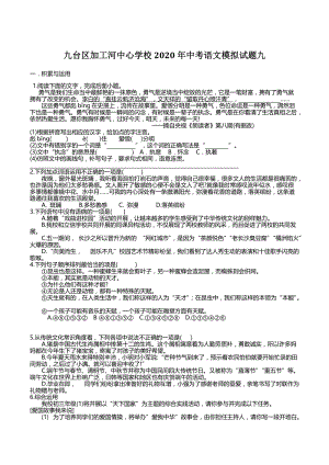 吉林省长春市九台区加工河中心学校2020年中考语文模拟试题（九）含答案