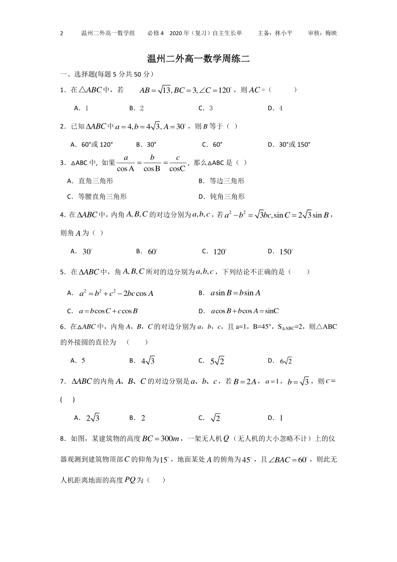 2020年浙江省温州二外高一数学必修4周练（二）含答案_第1页