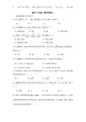 2020年浙江省温州二外高一数学必修4周练（二）含答案