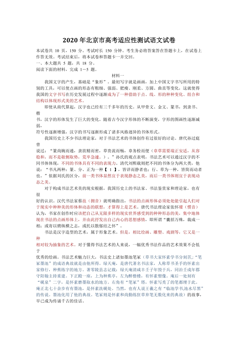 北京市2020届高三3月份高考适应性测试语文试题（含答案）_第1页