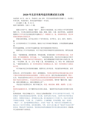 北京市2020届高三3月份高考适应性测试语文试题（含答案）