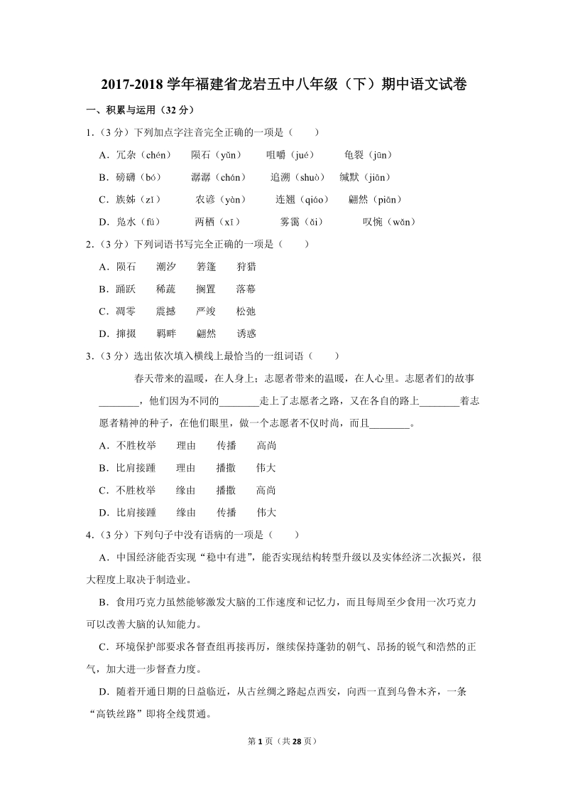 2017-2018学年福建省龙岩五中八年级（下）期中语文试卷（含详细解答）_第1页