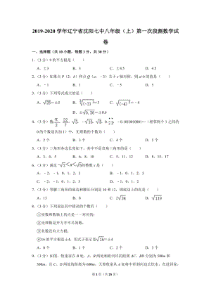 2019-2020学年辽宁省沈阳七中八年级（上）第一次段测数学试卷（含详细解答）