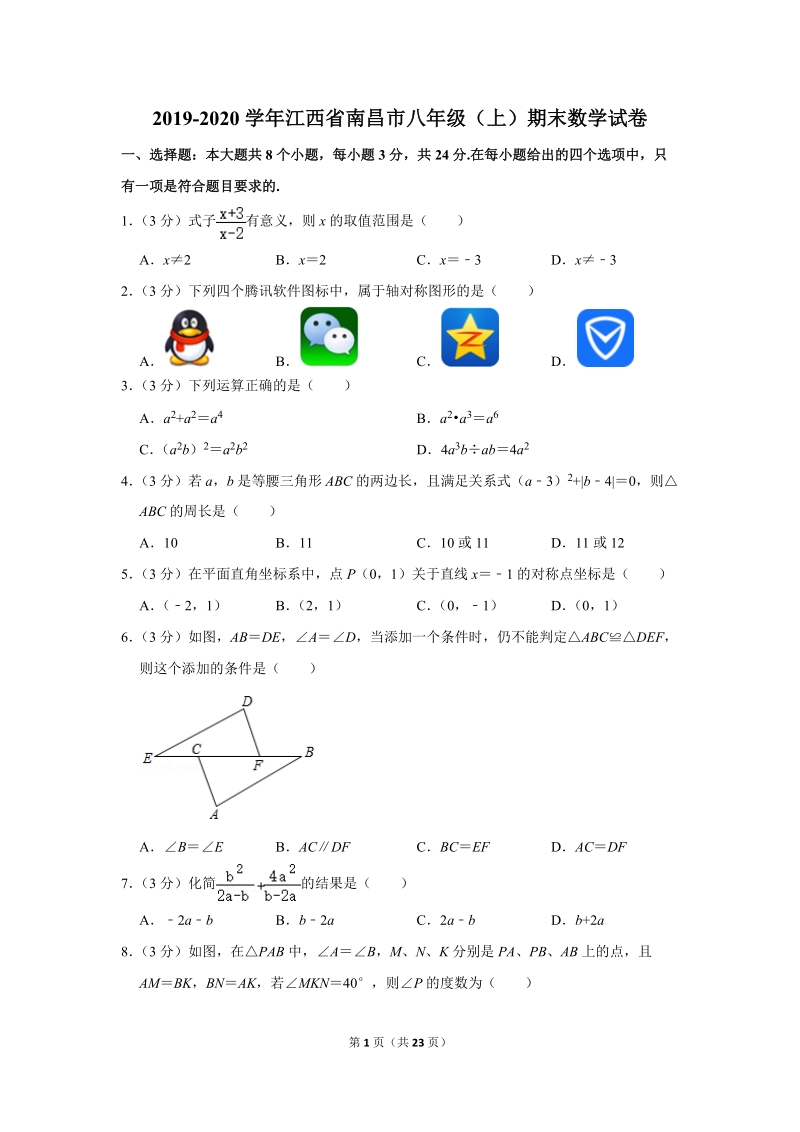 2019-2020学年江西省南昌市八年级（上）期末数学试卷（含详细解答）_第1页
