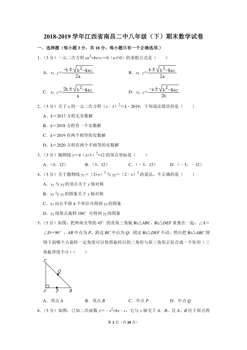 2018-2019学年江西省南昌二中八年级（下）期末数学试卷（含详细解答）_第1页